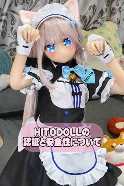 HITODOLLの認証と安全性について