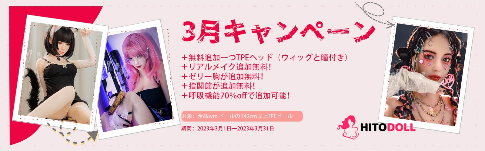 WMdoll-3月キャンペーン内容